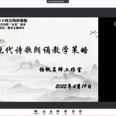 语海扬帆 不负诗情——三山经开区杨帆名师工作室举行“现代诗歌朗诵教学策略”线上教研活动