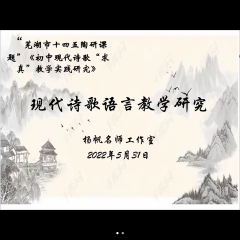 语海扬帆      赏读诗语——三山经开区杨帆名师工作室举行“现代诗歌语言教学”研究线上教研活动