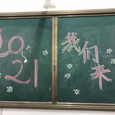 2021，我们来了！——高二24班庆祝元旦活动