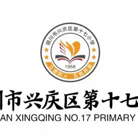 【多彩·十七 】“不忘初心，向新而行”——兴庆区第十七小学开学第一次语文教研活动记实