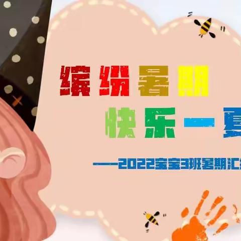 缤纷暑期，快乐一夏～官林实验幼儿园宝3班