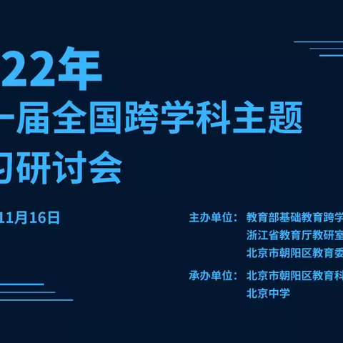 专家引领促提升，云端研讨共成长——胜利第一小学组织骨干教师观看2022年第一届全国跨学科主题学习研讨会