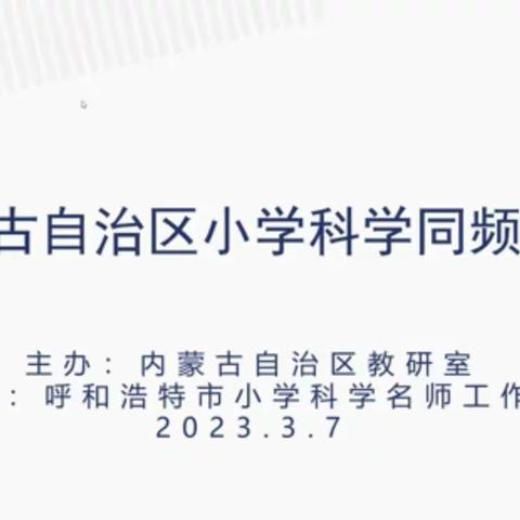 同频共学  同乐共进——兴安盟参加自治区小学科学同频互动活动纪实（第一期）