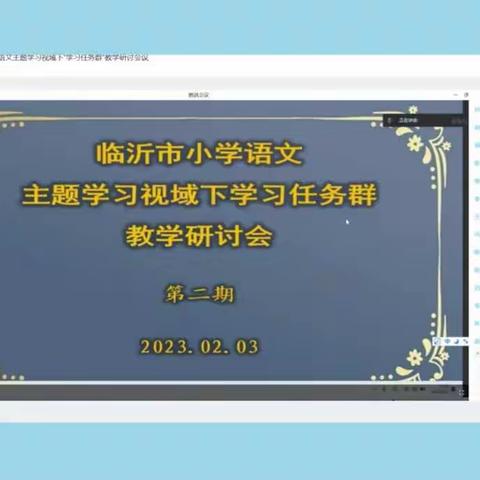 临沂市第二次小学语文主题学习视域下“学习任务群”教学研讨会议