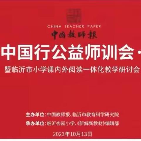 临沂经济技术开发区第一实验小学语文教师观摩学习“2023年课改中国行（临沂）公益师训会”