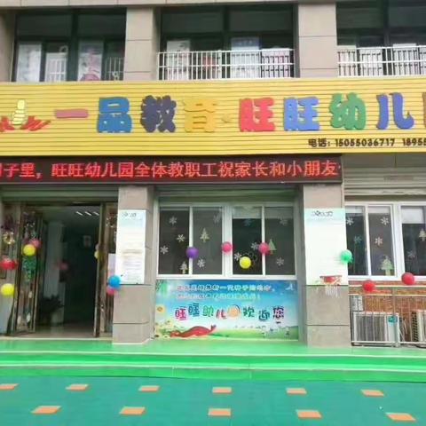 一品教育旺旺幼儿园“新生入园家长须知”