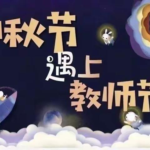 “师恩深似海，中秋情更浓”——西池中心小学中秋节、教师节双节活动