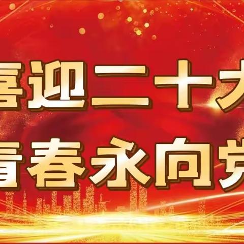 “喜迎二十大 青春永向党”——上党区西池学区开展喜迎二十大演讲比赛活动