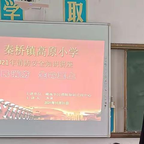 秦桥镇高原小学2021年消防安全知识讲座