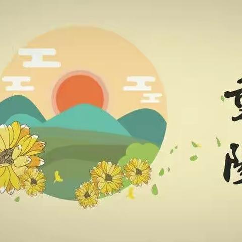 ——九九重阳节  岁岁重阳情