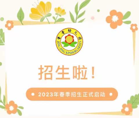 菁菁幼儿园&菁菁第二幼儿园2023年春季招生开始啦！