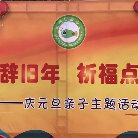 尚沃早教中心“崇德辞旧年·祈福点新灯”元旦亲子活动