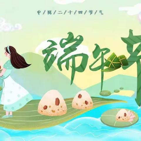 浓情端午粽飘香