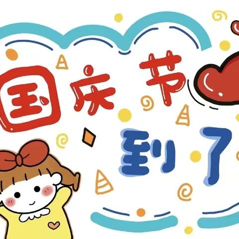 2021年国庆节放假安排的通知