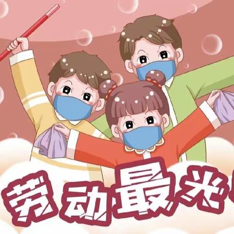 让我们“劳有所依”，“劳有所获”！【莒南县第二小学线上劳动纪实】