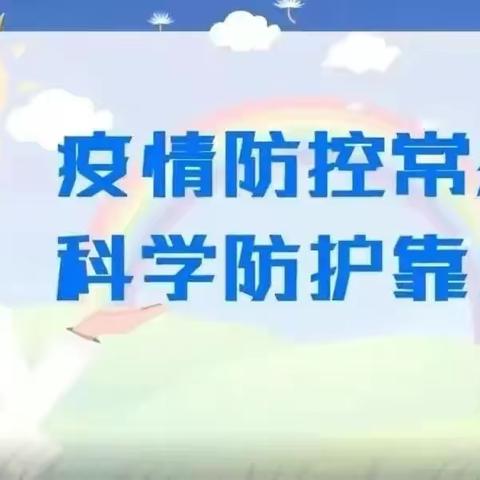 春季开学新冠病毒感染防控及疾病防控小知识