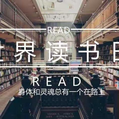 让阅读成为一种习惯——2021年世界读书日