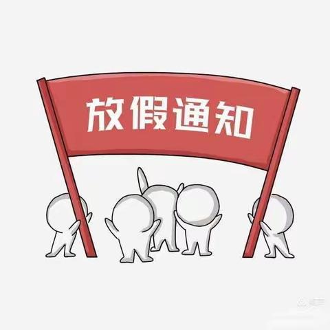 欢欢喜喜过新年 快快乐乐度寒假—李围孜小学寒假放假通知