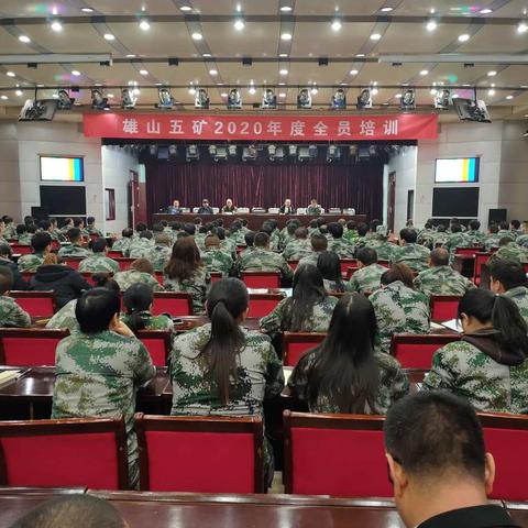 雄山五矿2020年度全员培训开始了！