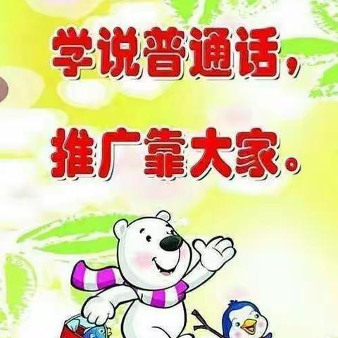 回民区第三幼儿园金泉分园普通话推广活动记录