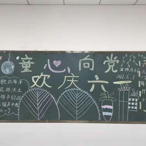 蒲阵沟小学六一儿童节庆祝活动及近期工作梳理