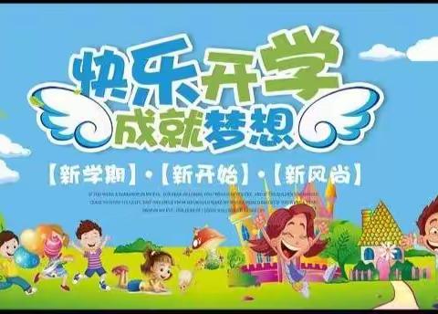 雨花幼儿园开学典礼——快乐开学，成就梦想