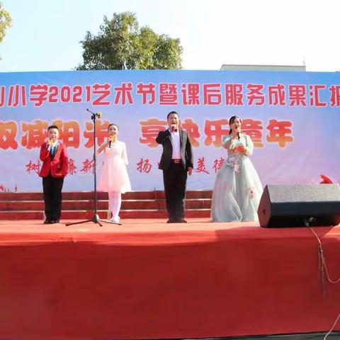 沐双减阳光 享快乐童年——靖州县飞山小学2021艺术节暨课后服务成果汇报