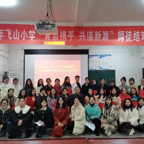 青蓝携手 共谋新篇——飞山小学举行“青蓝工程”师徒结对仪式