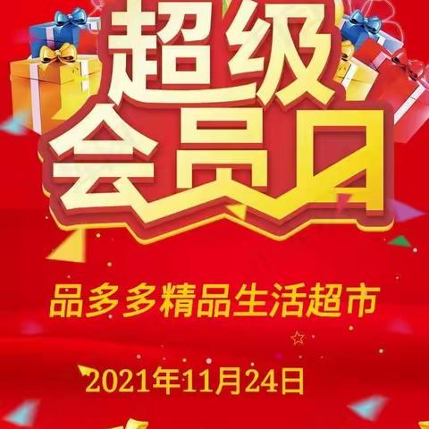 品多多超市最美不过会员日，每周三爱的约定！