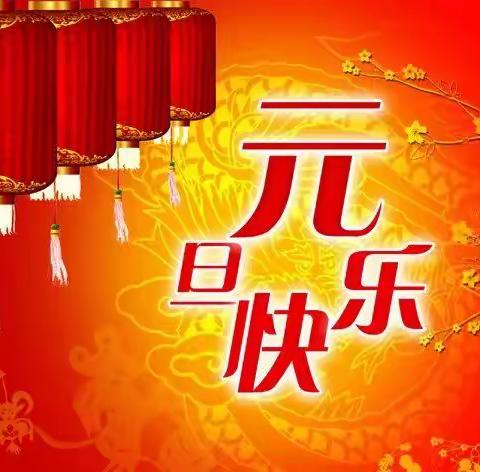 庆祝元旦   喜迎新年