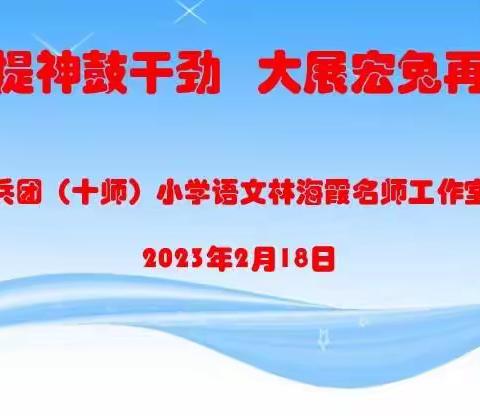 凝心提神鼓干劲   大展宏兔再出发