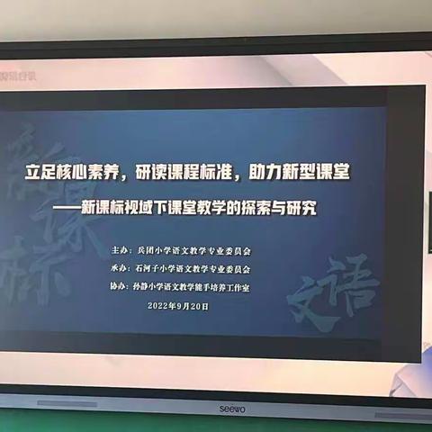 “立足核心素养 研读课程标准 助力新型课堂”——一八一团中学小学语文组听课有感