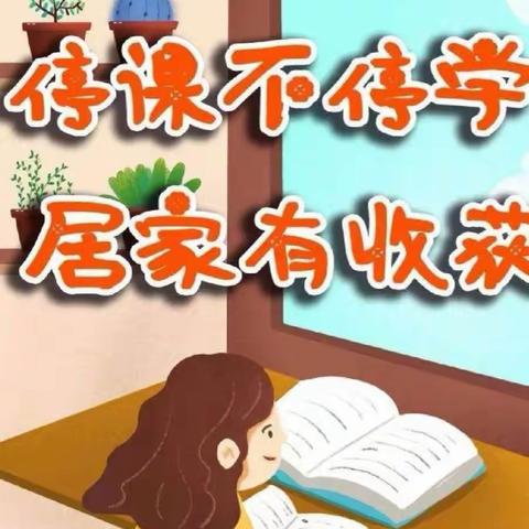 居家学习，“疫”样精彩——营里小学学生居家网课的一天