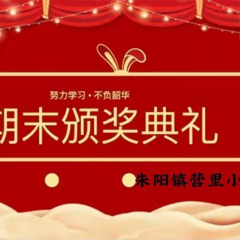 满载收获辞旧岁，放飞梦想迎新春——营里小学