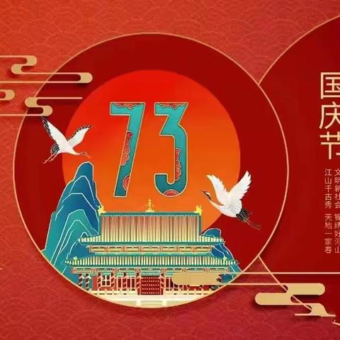 欢乐度国庆 安全不“放假”