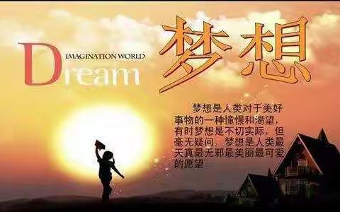 四年级-我的梦想