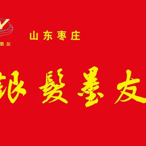 銀发墨友赴邹城曲阜泰安研学散记