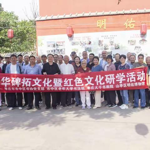 枣庄市市中区书协开展碑拓文化暨红色文化研学活动