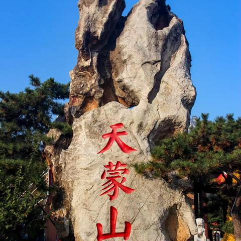 金秋红色游       采风天蒙山