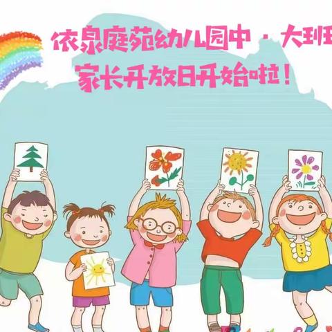 ☀️依泉庭苑幼儿园中大班组🌈家长半日开放活动邀请函