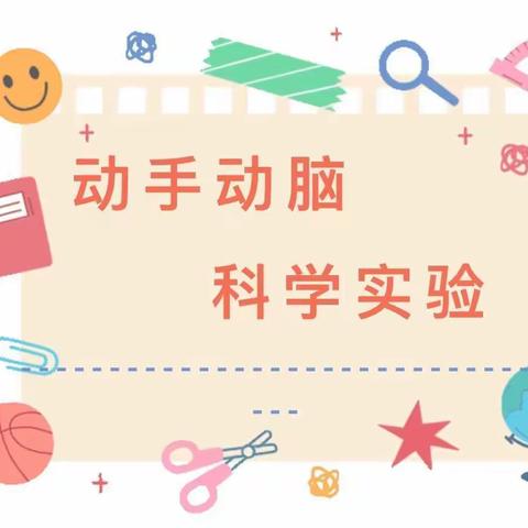 🔬科学领域『波浪纸桥』依泉庭苑幼儿园💕小班组