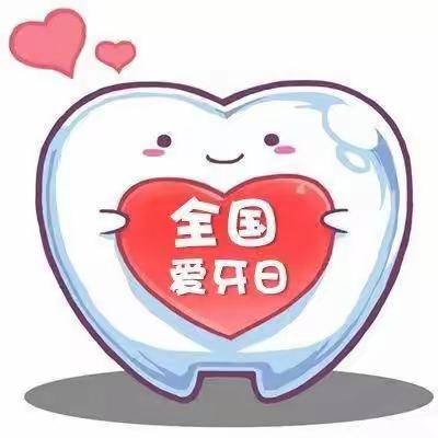 🌷爱牙日，爱牙牙——依泉庭苑幼儿园爱牙日宣传