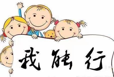 青葵幼儿园“人小本领大，自理我当家”