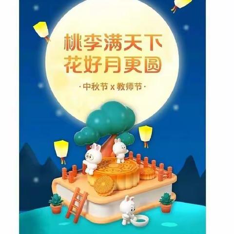 暖暖教师情，浓浓中秋意---聚星幼儿园中二班教师节&中秋节双节活动