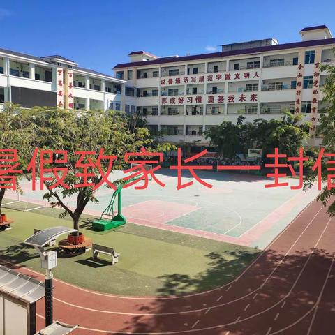 三亚市第五小学2020年暑假致家长的一封信