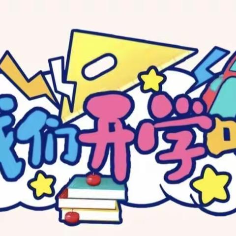 “最美开学季—爱上幼儿园”