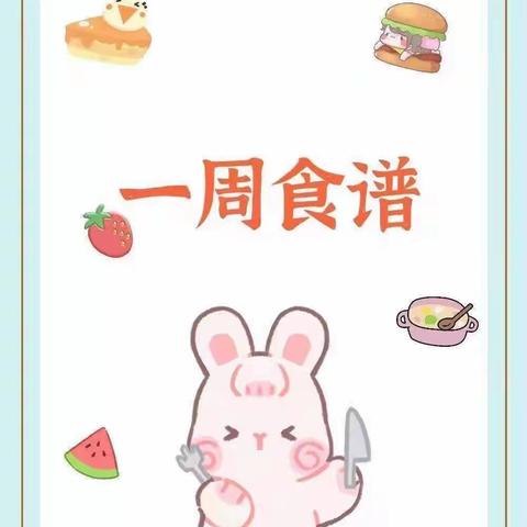 【大埔县小苹果幼儿园】第三周食谱回顾