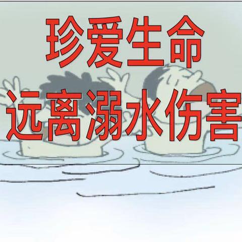 防溺水主题班会