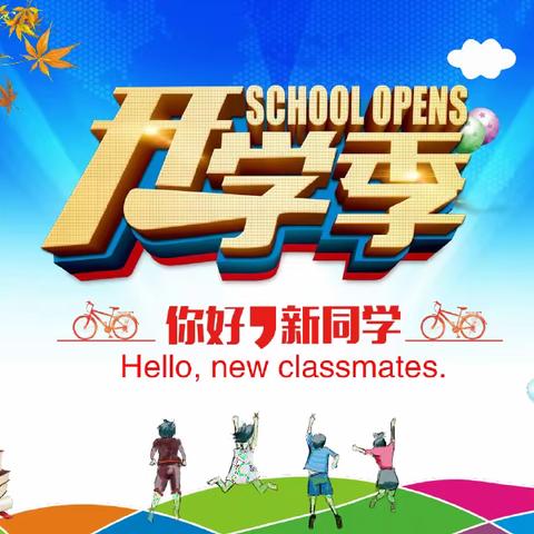 不忘初心，携梦前行——西安市雁塔区职业高级中学秋季学生报到须知