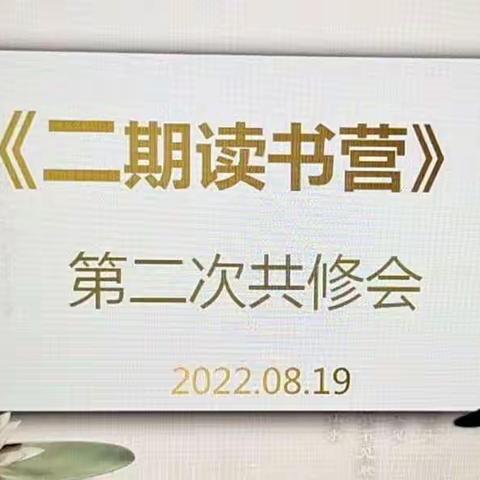 2期讀書會第二次共修2022.08.19.